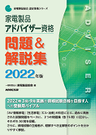 2022家電製品アドバイザー_問題＆解説集