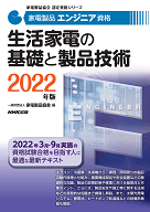 2022家電製品エンジニア_生活家電の基礎と製品技術