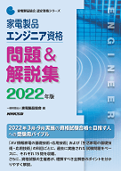 2022家電製品エンジニア_問題＆解説集