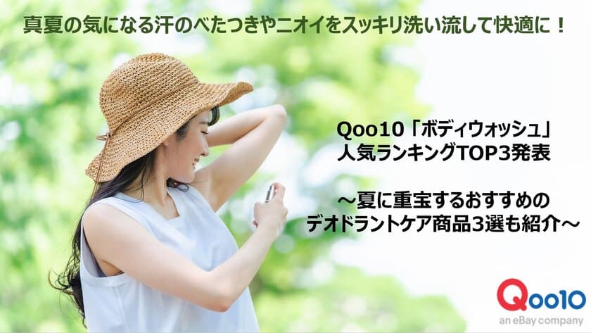 真夏の気になる汗のべたつきやニオイをスッキリ洗い流して快適に！
Qoo10「ボディウォッシュ」の人気ランキングTOP3発表