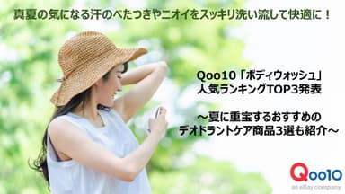 Qoo10「ボディウォッシュ」人気ランキング