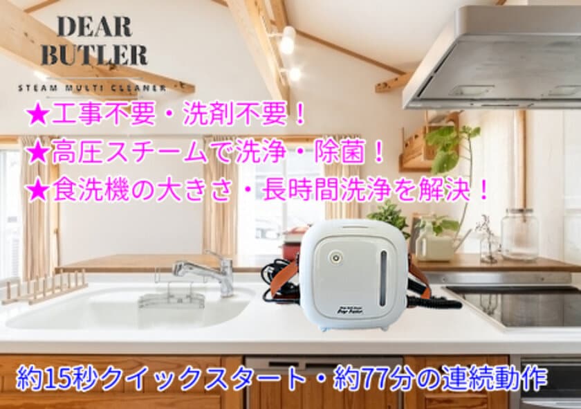 家中丸ごとこれ一台で掃除が可能！
マルチに使える「マルチスチームクリーナー」が
GREEN FUNDINGにて先行予約販売を7月15日に開始