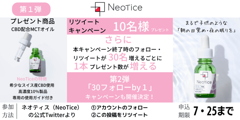 カラダの「回復機能」と「エイジングケア」に注目した
サプリメントブランドのネオティス(Neotice)が7月25日まで
CBDオイルのフォロー＆リツイートキャンペーンを実施