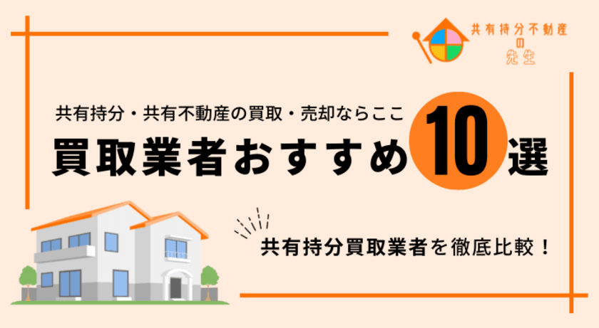 株式会社トップショットは「共有持分不動産の先生」が執筆する
「共有持分買取業者おすすめ10選！」において1位を獲得しました