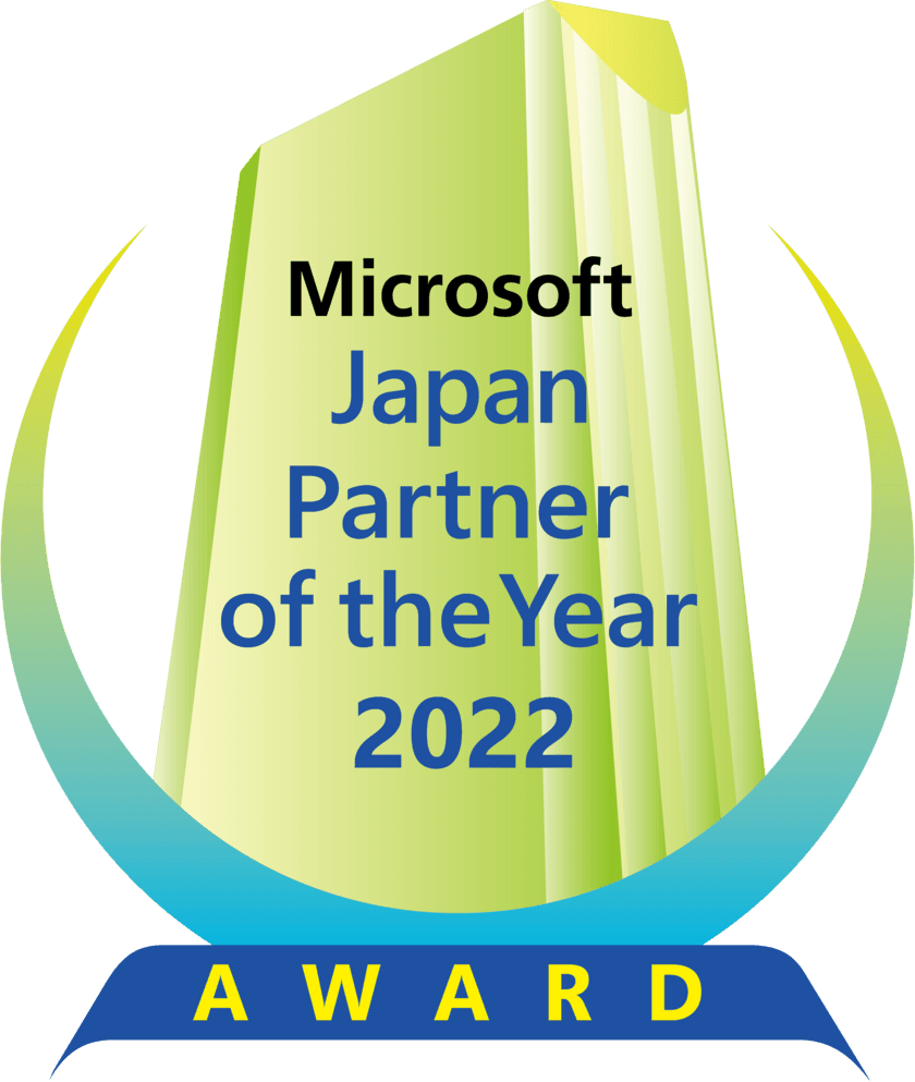 パシフィックビジネスコンサルティング　
マイクロソフト ジャパン パートナー オブ ザ イヤー 2022　
～Dynamics 365 Business Centralアワードを受賞～