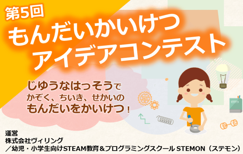 子どもたちが世界の問題解決を考えて提案する
「第5回もんだいかいけつアイデアコンテスト」開催