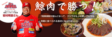 鯨肉で勝つ！！～くじらがカラダを強くする～