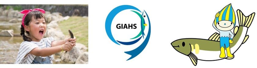 「GIAHS(ジアス)鮎の日」イベントの開催のお知らせ　
日時：7月24日(日)10:00～16:00　
メイン会場：清流長良川あゆパーク、
サテライト会場：長良川流域4市などにて