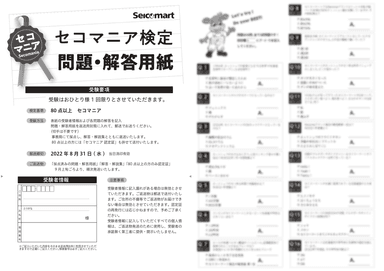 セコマニア検定 問題解答用紙