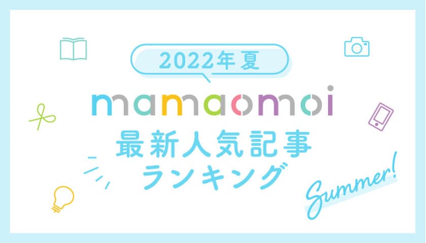 コープ共済連、子育て情報サイト「mamaomoi」の
人気記事ランキングを発表！