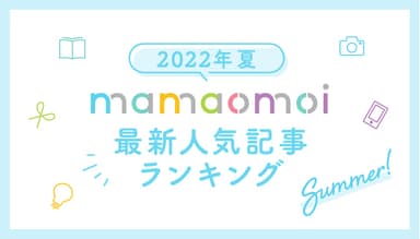 mamaomoi最新人気記事ランキング