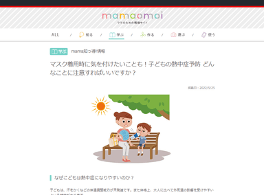 (画像)マスク着用時に気を付けたいことも！子どもの熱中症予防 どんなことに注意すればいいですか？