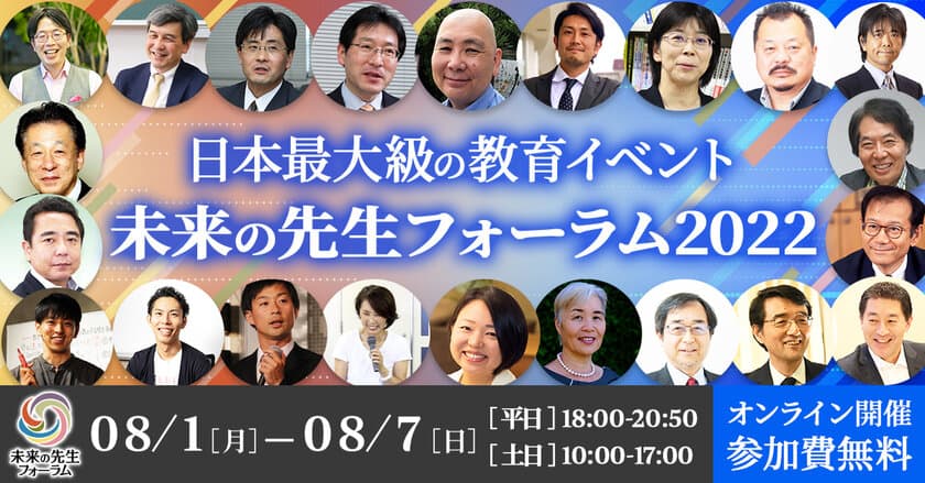 毎年2日間のべ約3000名が全国から参加！
日本最大級の教育イベント未来の先生フォーラム２０２２
8月1日(月)-7日(日)に実施される全プログラム公開！