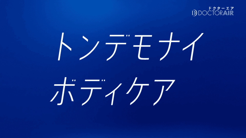 米倉涼子さん起用の新CM放映と同時に
「#トンデモナイボディケア」がTwitterトレンド入り！