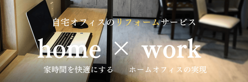 テレワークに特化した内装事業サンジ テレワークリフォーム
『リモベ(R)リモートワークのイノベーション』の
販促強化を2022年9月より実施