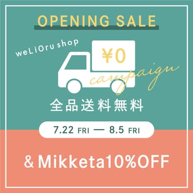 weLiOru-送料無料＆10％ バナー