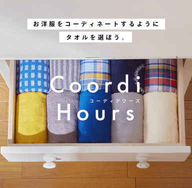 Coordi Hours お洋服をコーディネートするようにタオルをコーディネートしよう バナー