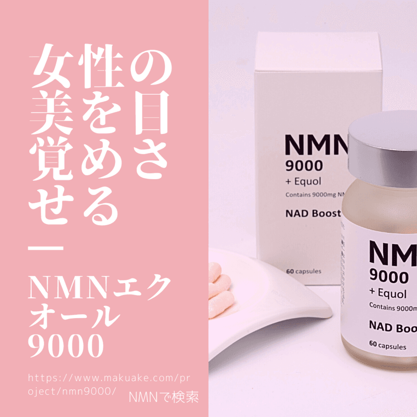 女性の美を目覚めさせる新コンセプトのNMNサプリメント
「NMNエクオール9000」がMakuakeにて7/10より予約販売開始