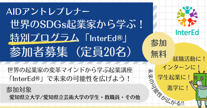 「AAI起業部 AIDアントレプレナープログラム」が
「InterEd(R)」を使用した特別プログラムを2022年8月より開催