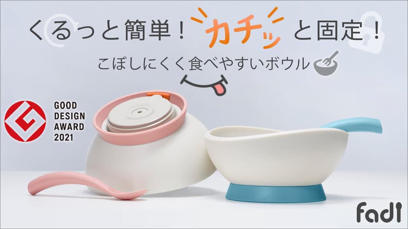 くるっと簡単ロックでカチッと固定ができる食器
「FADI」をMakuakeにて先行販売開始！