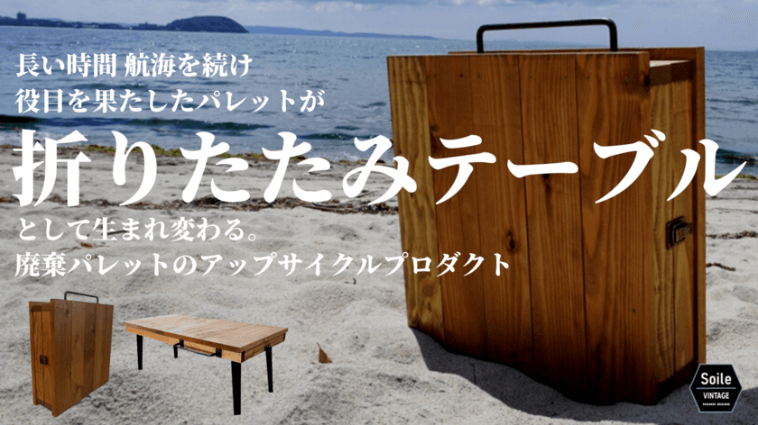 創業100年をこえる木箱製造会社の木を捨てない選択への挑戦　
廃棄パレットのアップサイクルプロダクト『折りたたみテーブル』が
7月16日(土)からMakuakeにてプロジェクトを実施中！