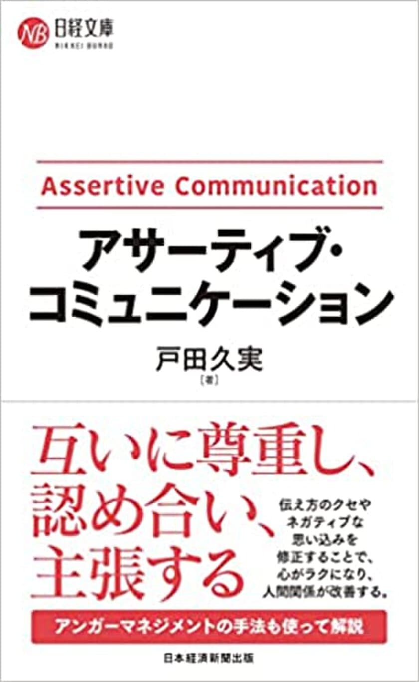 22万人が学んだコミュニケーションの研修を書籍化　
7/20『アサーティブ・コミュニケーション』発売