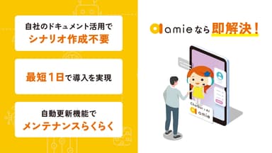 「amie」特徴説明シーン