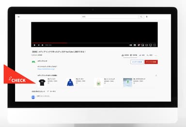 ご自身のYouTubeチャンネルの動画ページでのグッズ表示イメージ