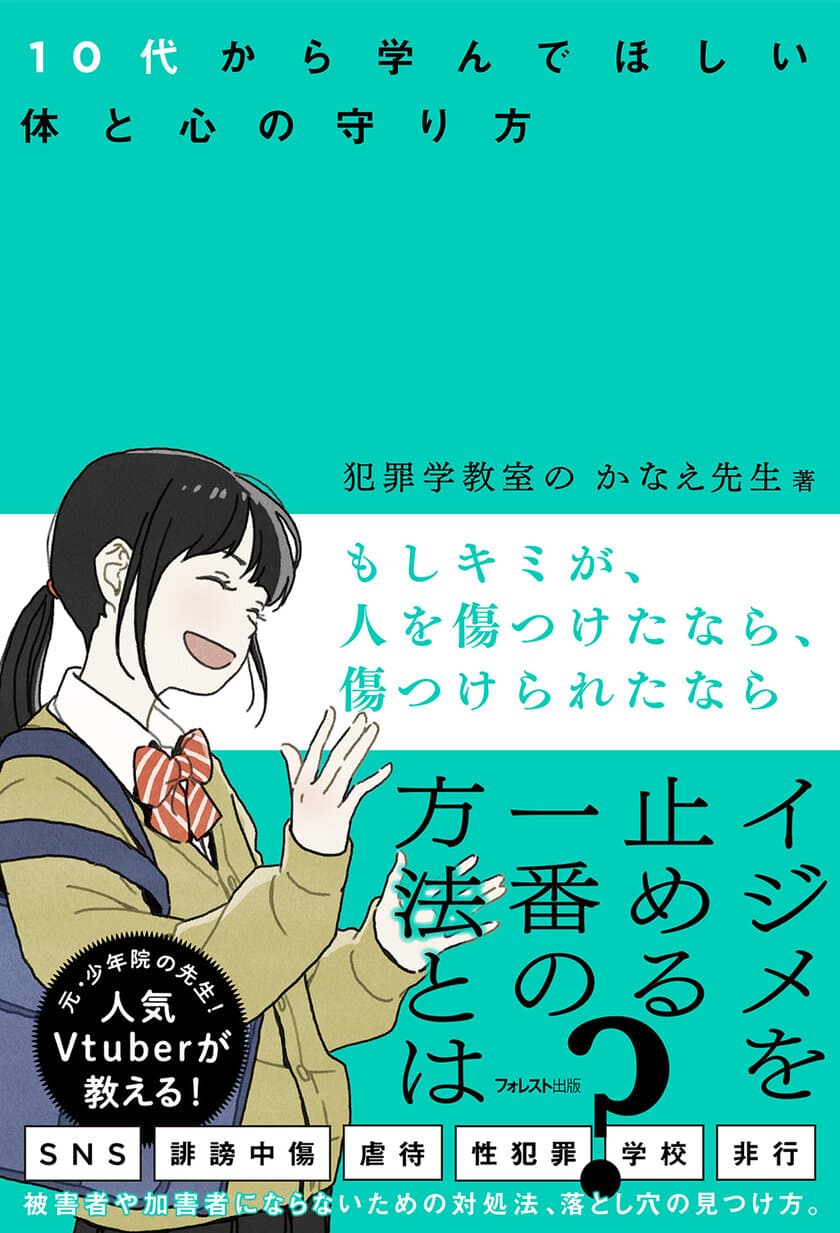 元・少年院の先生・人気Vtuberの10代とその保護者向けの新刊
『もしキミが、人を傷つけたなら、傷つけられたなら』発売！