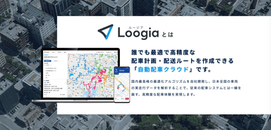 ルート最適化システム「Loogia」