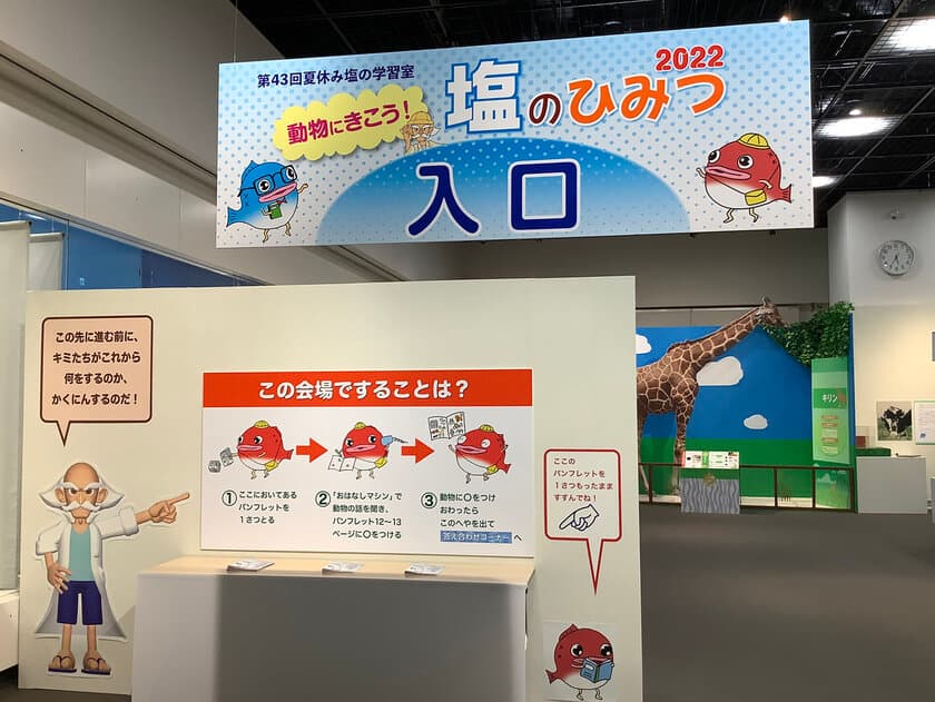 第43回夏休み塩の学習室
「動物にきこう！塩のひみつ2022」
たばこと塩の博物館(東京・墨田区)で
2022年7月21日(木)～8月28日(日)開催！