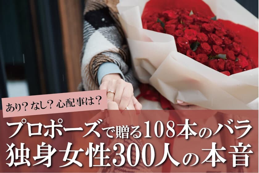 108本のバラでのプロポーズ・女性の本音をアンケート調査！
108本の意味や重さ・保存方法を解説。
半数以上は枯れることへの心配や保存方法に不安が