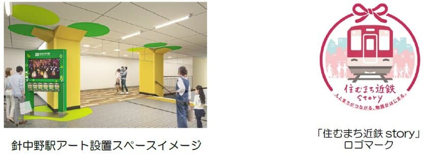 「“アートのあるまち、南大阪”プロジェクト」を始動します
～第１弾は針中野駅が人とアートをつなげる場所に生まれ変わります～