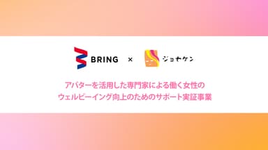 株式会社BRING×一般社団法人女性の健康推進協会