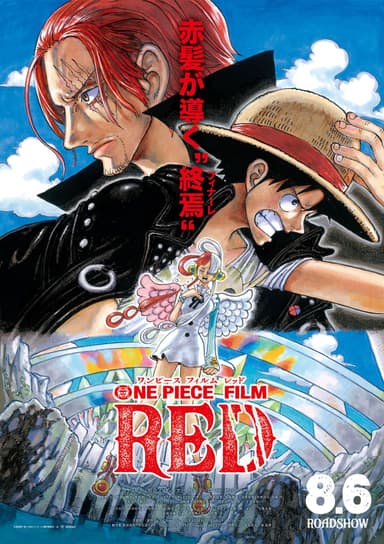 『ONE PIECE FILM RED』ポスター(C)尾田栄一郎／2022「ワンピース」製作委員会