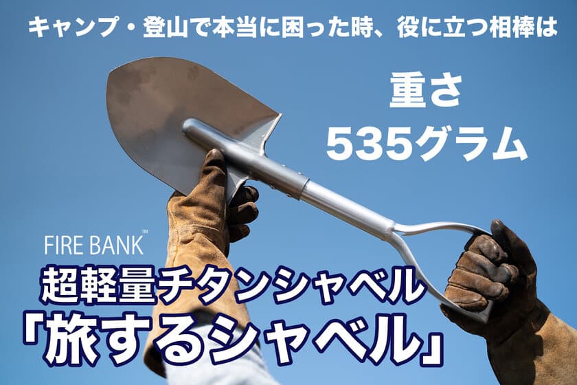 アウトドアブランド「FIRE BANK(ファイアバンク)」、
超軽量の『旅するシャベル』をCAMPFIREにて販売開始