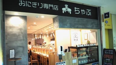 「おにぎり専門店ちゃぶ」外観