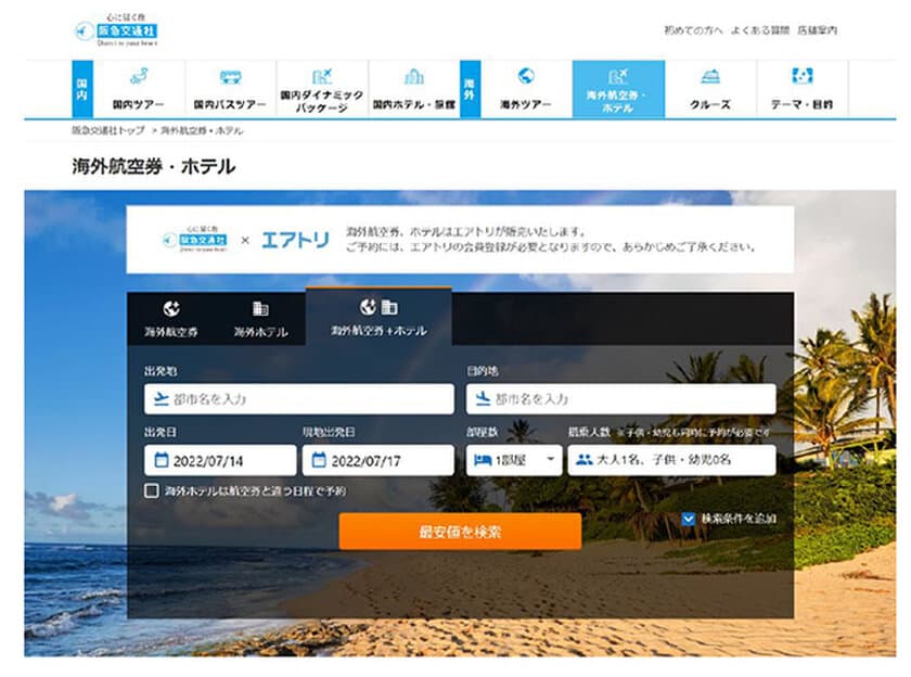 エアトリインターナショナル社と
海外個人旅行において業務提携
双方の強みを活かしてアフターコロナの需要に応える