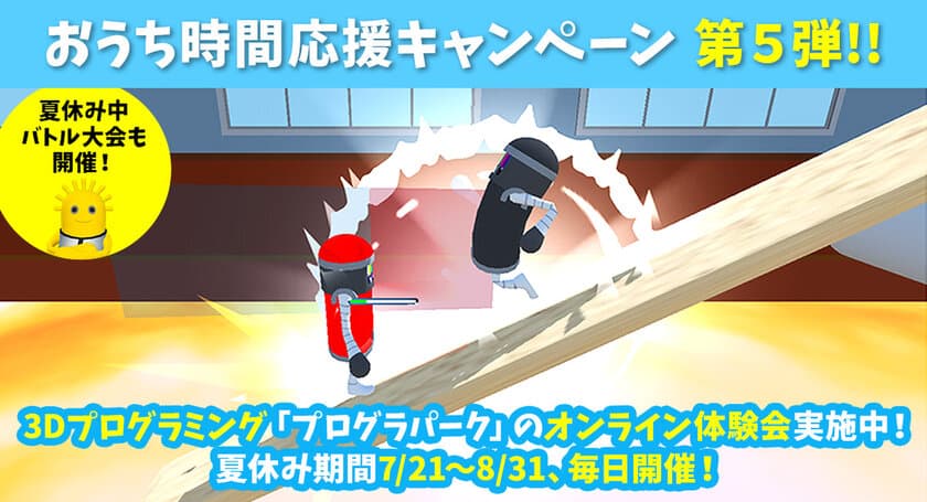 おうち時間応援キャンペーンプロジェクト第5弾！
小学生向けプログラミング体験会をオンラインで
夏休み期間中開催(参加費無料)　
～今夏のテーマは「オリジナルAIロボット」！最強を目指せ！！～