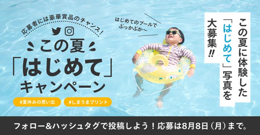 子どもたちがこの夏に体験した「はじめて」の写真を大募集！
豪華賞品がもらえるフォトコンテストを7/21より開催