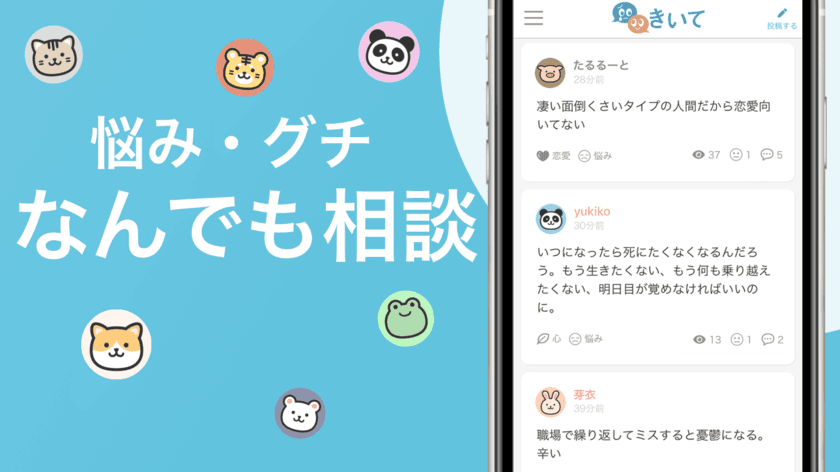 悩み相談アプリ「きいて」に新機能が追加　
“1対1で相談ができる”チャット機能を2022年7月 正式リリース
