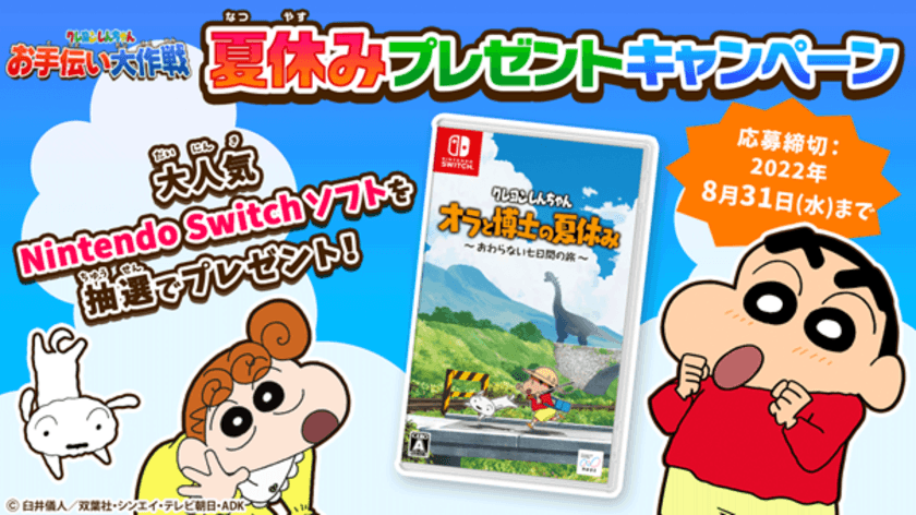 “累計1,100万DL突破！人気ランキング1位獲得の知育アプリ”
【クレヨンしんちゃん お手伝い大作戦】夏休みキャンペーン開催！