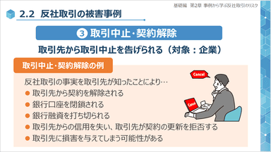 eラーニング「基礎から学ぶ反社取引管理(基礎編)」