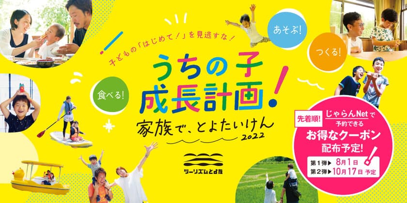 愛知・豊田『うちの子成長計画！家族で、とよたいけん2022』　
8月1日(月)10時から最大2,500円オフのお得なクーポン配布！