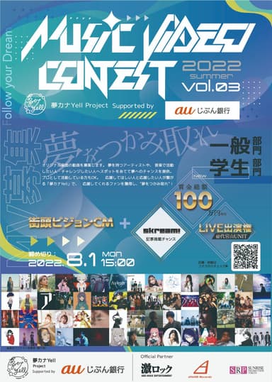 夢カナYell MUSIC VIDEO CONTEST Vol.3　表