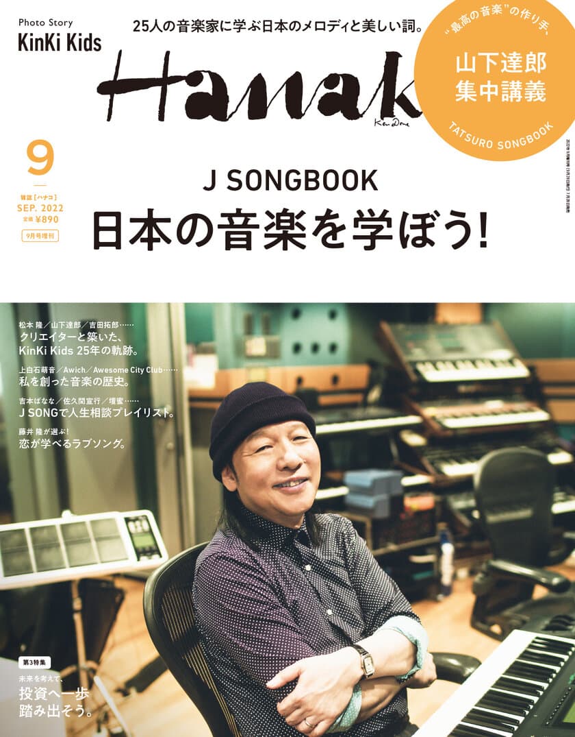 山下達郎さんが『Hanako』増刊表紙に登場！
「J SONGBOOK 日本の音楽を学ぼう！」特集　
2022年9月号増刊、7月28日(木)発売