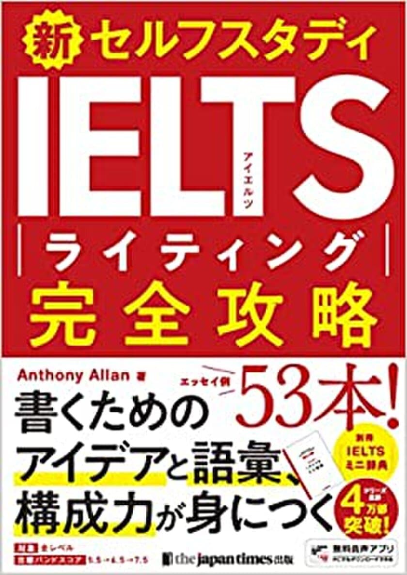 IELTS指導の第一人者 アンソニー・アラン著、
「新セルフスタディ IELTSライティング完全攻略」発売