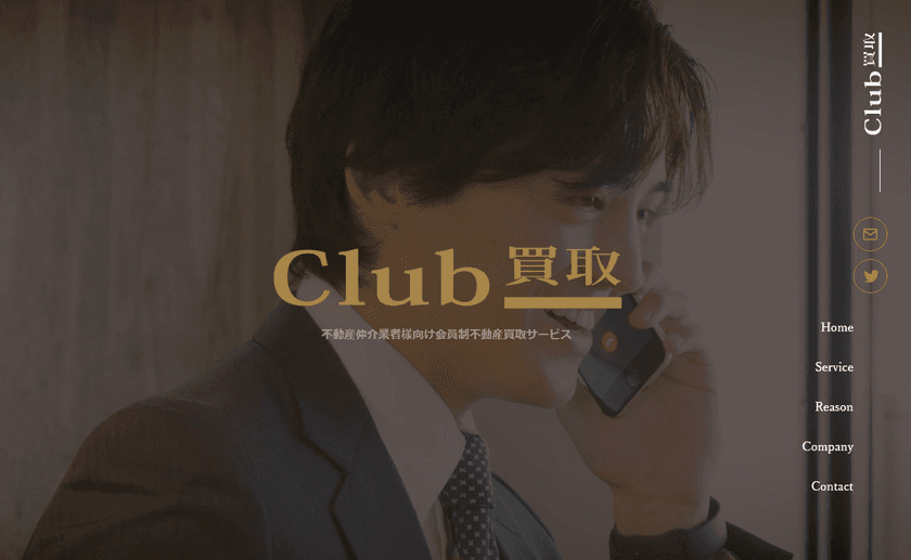 大手不動産会社へ直接買取打診ができる「Club買取」
WEBサイトを7月22日にリニューアル