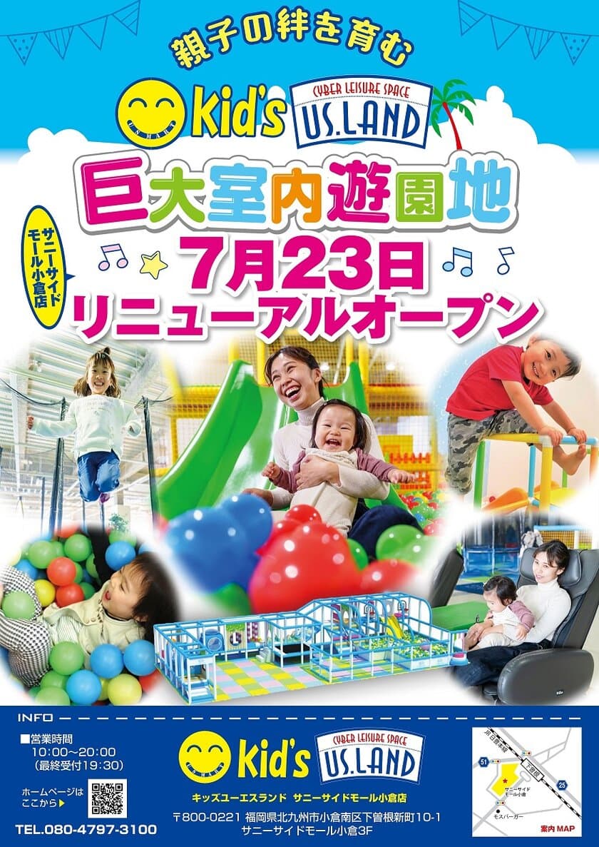 親子の絆を育む室内遊園地
キッズユーエスランド 北九州サニーサイドモール小倉店
7月23日リニューアルオープン！