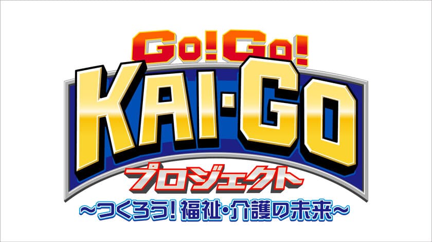 福祉・介護のしごとの、やりがい・面白さ・魅力を届ける
「GO!GO!KAI-GOプロジェクト」が昨年に引き続き今年も始動！
各界で活躍する著名人が体当たりで「福祉」「介護」の実態を体験